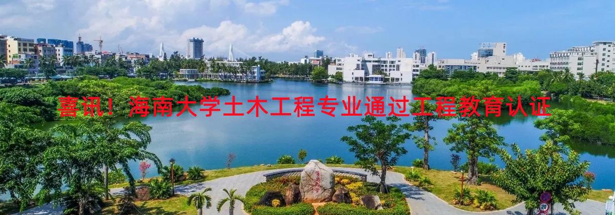 喜讯！6138太阳集团土木工程专业通过工程教育认证