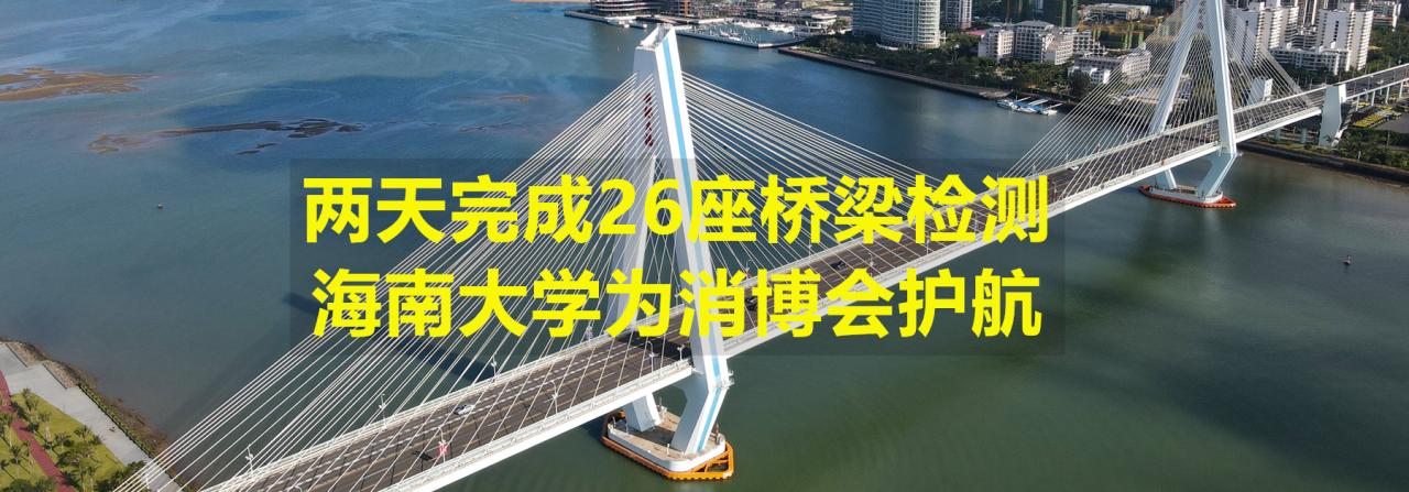 两天完成26座桥梁检测，6138太阳集团为消博会护航
